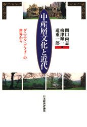 【3980円以上送料無料】中産層文化と近代　ダニエル・デフォーの世界から／関口尚志／編　梅津順一／編　道重一郎／編