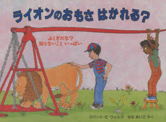 【3980円以上送料無料】ライオンのおもさはかれる？／ロバート・E・ウェルズ／さく　せなあいこ／やく