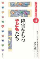 子どもの人権双書　6 明石書店 心身障害児　人権擁護　身体障害者福祉 226P　19cm シヨウガイ　オ　モツ　コドモタチ　コドモ　ノ　ジンケン　ソウシヨ　6 コダマ，ユウジ