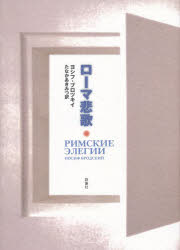 【3980円以上送料無料】ローマ悲歌/ヨシフ・ブロツキイ/著 たなかあきみつ/訳