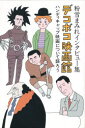 【3980円以上送料無料】デコボコ映画館 ハンディキャップ映画について語ろう 粉雪まみれインタビュー集/粉雪まみれ/著