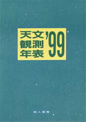 【3980円以上送料無料】天文観測年表　’99　保存版／天文観測年表編集委員会／編