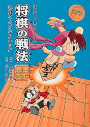 【3980円以上送料無料】将棋の戦法 完全マスター 実力アップのテクニック/川北亮司/著
