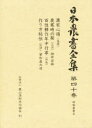 【送料無料】日本農書全集　40／佐藤常雄／編集委員　徳永光俊／編集委員　江藤彰彦／編集委員