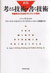 【3980円以上送料無料】考える技術・書く技術　問題解決力を伸ばすピラミッド原則／バーバラ・ミント／..