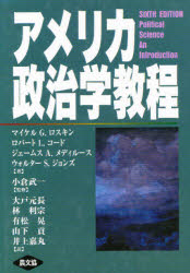 アメリカ政治学教程／マイケル　G．ロスキン／〔ほか〕著　小倉武一／監修　大戸元長／〔ほか〕訳