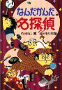 【3980円以上送料無料】なんだかんだ名探偵／杉山亮／作 中川大輔／絵