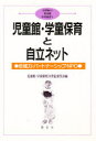 21世紀の児童館学童保育　5 萌文社 児童館　学童保育 310P　21cm ジドウカン　ガクドウ　ホイク　ト　ジリツ　ネツト　チイキリヨク　パ−トナ−シツプ　エヌピ−オ−　ニジユウイツセイキ　ノ　ジドウカン　ガクドウ　ホイク　5 ジドウカン／ガクドウ／ホイク／ニジユウイツセイキ／イインカイ