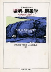 【3980円以上送料無料】場所の現象学/エドワード・レルフ/著 高野岳彦/訳 阿部隆/訳 石山美也子/訳