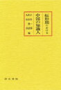 【送料無料】転形期における中国の知識人/小谷一郎/編 佐治俊彦/編 丸山昇/編