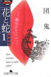 楽天市場】蛇と花1の通販