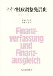 【送料無料】ドイツ財政調整発展史 戦後から統一まで/W.レンチュ/著 伊東弘文/訳