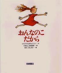 兒童圖畫書圖畫書 - 【3980円以上送料無料】おんなのこだから／レイフ・クリスチャンソン／文　にもんじまさあき／訳　はたこうしろう／絵