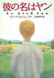 【3980円以上送料無料】彼の名はヤン／イリーナ・コルシュノフ／作　上田真而子／訳