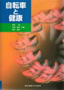 【3980円以上送料無料】自転車と健康／前田寛／共著 石橋健司／共著 岡内優明／共著