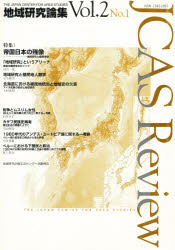 【3980円以上送料無料】地域研究論集　JCAS　review　Vol．2　No．1／国立民族学博物館地域研究企画交..