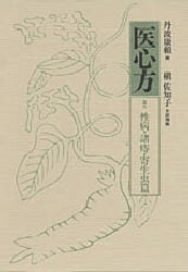 筑摩書房 東洋医学 253P　23cm イシンホウ　7　セイビヨウ　シヨジ　キセイチユウヘン タンバ，ヤスヨリ　マキ，サチコ