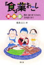 【3980円以上送料無料】「食」業おこし奮闘記 開店・加工所づくりから会社設立まで/藤森文江/著