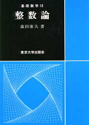 【送料無料】整数論／森田康夫／著