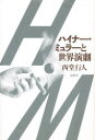 【3980円以上送料無料】ハイナー・ミュラーと世界演劇/西堂行人/著