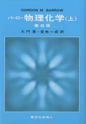 【送料無料】バーロー物理化学　上／Gordon　M．Barrow／著　大門寛／訳　堂免一成／訳