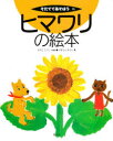 【3980円以上送料無料】ヒマワリの絵本/かねここうじ/へん やまもとゆうじ/え