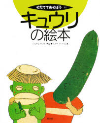 【3980円以上送料無料】キュウリの絵本／いなやまみつお／へん　たかべせいいち／え