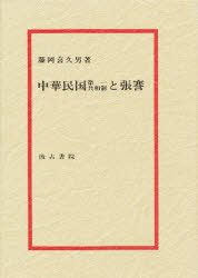 【送料無料】中華民国第一共和制と張謇／藤岡喜久男／著