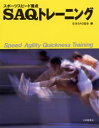 【3980円以上送料無料】スポーツスピード養成SAQトレーニング/日本SAQ協会/編
