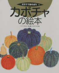 【3980円以上送料無料】カボチャの絵本／いとうきみお／へん　ささめやゆき／え