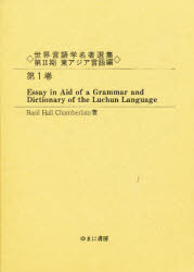 【送料無料】世界言語学名著選集　第2期東アジア言語編第1巻　復刻／B．H．チェンバレン
