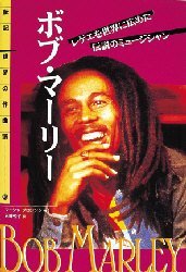 【3980円以上送料無料】ボブ・マーリー　レゲエを世界に広めた伝説のミュージシャン／マーシャ・ブロンソン／著　五味悦子／訳