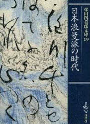 保田與重郎文庫　　19 新学社 日本文学／歴史／昭和時代　ロマン主義（文学上） 382P　16cm ヤスダ　ヨジユウロウ　ブンコ　19　ニホン　ロウマンハ　ノ　ジダイ ヤスダ，ヨジユウロウ