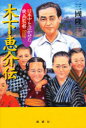 【3980円以上送料無料】木下恵介伝 日本中を泣かせた映画監督/三国隆三/著