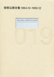 【送料無料】安部公房全集　019／安部公房／著