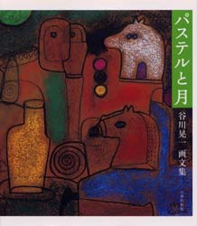 【3980円以上送料無料】パステルと月　谷川晃一画文集／谷川晃一／著