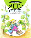 【3980円以上送料無料】メロンの絵本/せこたつお/へん さいとうやすひさ/え