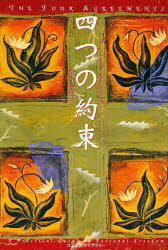 【3980円以上送料無料】四つの約束／ドン ミゲル ルイス／〔著〕 松永太郎／訳