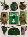 【3980円以上送料無料】鳥の巣の本/鈴木まもる/著
