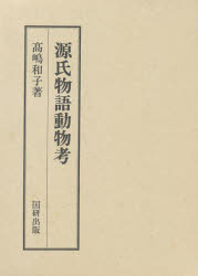 【送料無料】源氏物語動物考／高嶋和子／著