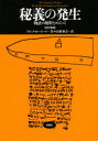 【送料無料】秘義の発生 物語の解釈をめぐって/フランク・カーモード/著 山形和美/訳