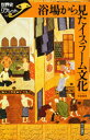 【3980円以上送料無料】浴場から見たイスラーム文化/杉田英明/著