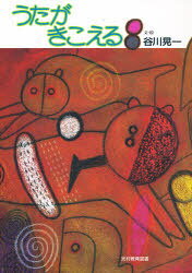 Rakuten - 【3980円以上送料無料】うたがきこえる／谷川晃一／文・絵