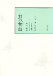 【3980円以上送料無料】校註竹取物語／松尾聡／著