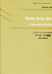 【送料無料】マンドリン・オーケストラのためのアール・／青島　広志　作曲