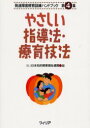 【3980円以上送料無料】やさしい指導法・療育技法/日本知的障害福祉連盟