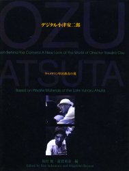 【3980円以上送料無料】デジタル小津安二郎　キャメラマン厚田雄春の視／坂村健／編　蓮実重彦／編