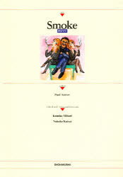 【3980円以上送料無料】Smoke／P．オースター　神谷　久美子　他編著