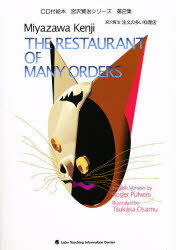 【3980円以上送料無料】注文の多い料理店／宮沢賢治／原作　天沢退二郎／監修　司修／絵