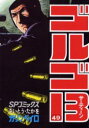 【3980円以上送料無料】ゴルゴ13 49/さいとうたかを/著